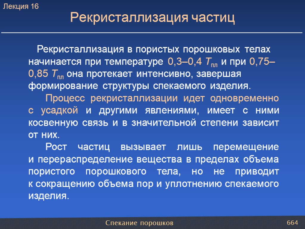 Спекание порошков 664 Рекристаллизация в пористых порошковых телах начинается при температуре 0,3–0,4 Тпл и